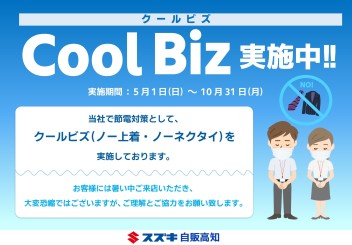 【5月1日～10月31日】クールビズを実施いたします！